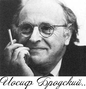Иосиф Бродский
